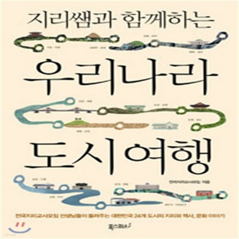 도시지리학개론 - 새책-스테이책터 [지리쌤과 함께하는 우리나라 도시 여행]전국지리교사모임 선생님들이 들려주는 대한민국 24개 도시의 지리와, 지리쌤과 함께하는 우리나라 도시 여행]전국지리교사모임