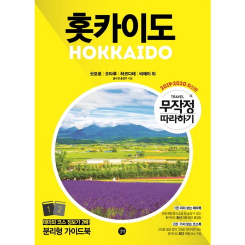 무작정 따라하기 홋카이도 (2019~2020), 길벗, 홍연주