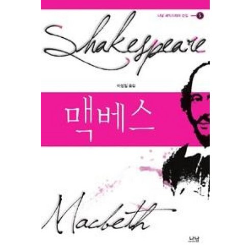 멕베스연극 - 맥베스, 나남, 윌리엄 셰익스피어 저/이성일 역