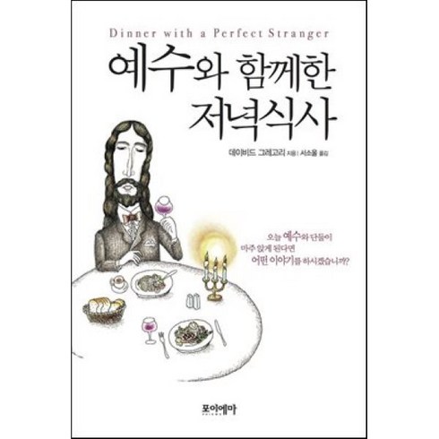 예수와함께한저녁식사 - 예수와 함께한 저녁식사, 포이에마