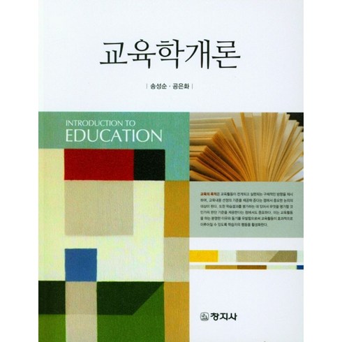 교육학개론, 송성순,공은화 공저, 창지사