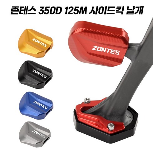 존테스 - 존테스 125M 350D 310M 호환 사이드 스탠드 확장 사이드킥 CNC 날개 삼각대 스탠드, 레드, 1개