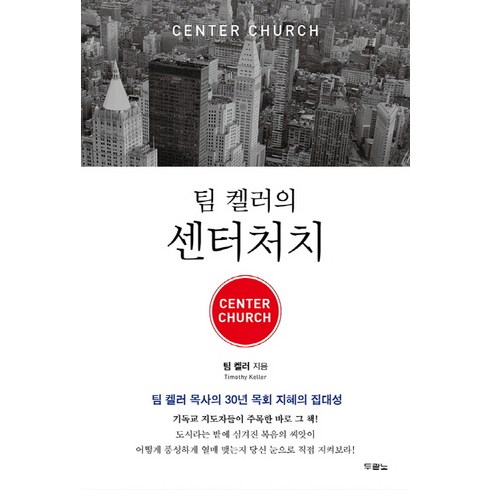 팀켈러목사 - 팀 켈러의 센터처치(Center Church):팀 켈러 목사의 30년 목회 지혜의 집대성, 두란노서원