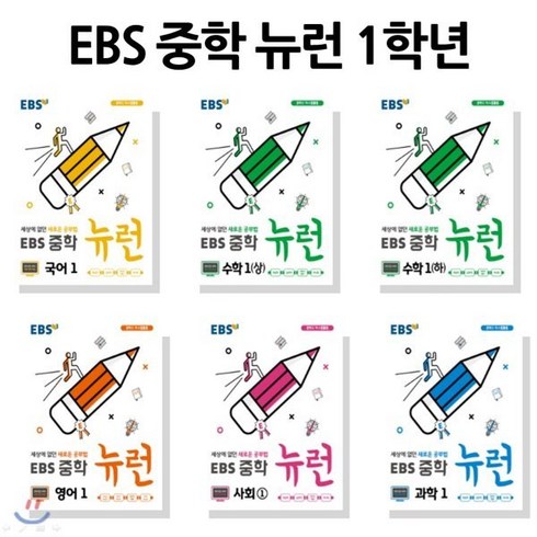 EBS 중학 뉴런 1학년 세트 : EBS 중학 뉴런 1 국어 + 수학 (상) + 수학 (하) + 영어 + 사회 + 과학, 한국교육방송공사