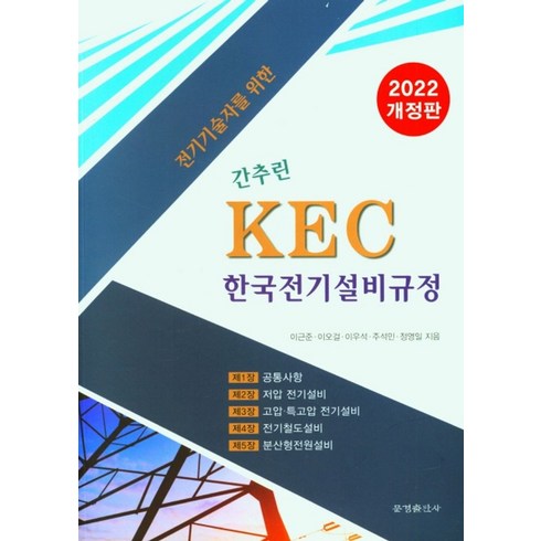 전기기술자를 위한 간추린 KEC 한국전기설비규정 (2022), 이근준(저),문경출판사, 문경출판사, 이근준 저