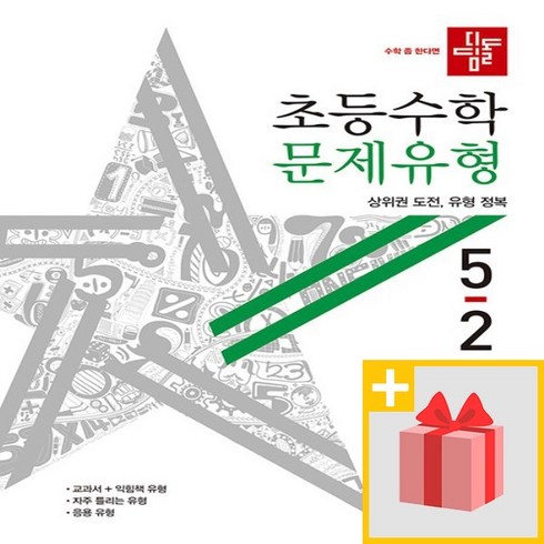 사은품+ 2024년 디딤돌 초등 수학 문제유형 5-2 5학년 2학기