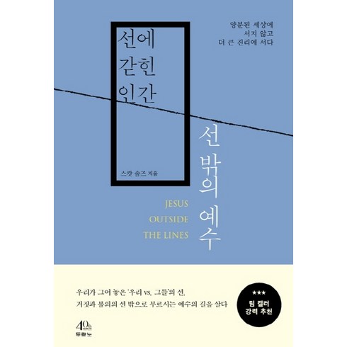 선에 갇힌 인간 선 밖의 예수:양분된 세상에 서지 않고 더 큰 진리에 서다, 두란노서원