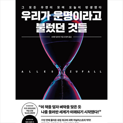 운명의과학 - 우리가 운명이라고 불렀던 것들 + 미니수첩 증정, 포레스트북스, 슈테판 클라인