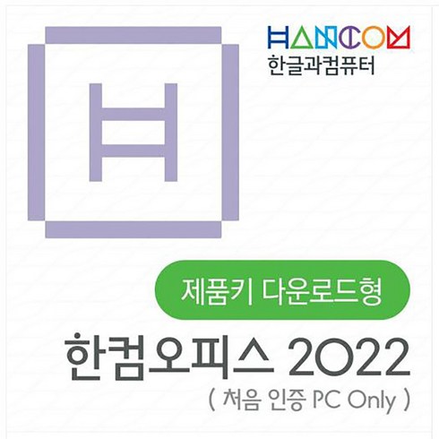 한컴오피스 2022 가정 및 학생용 (1 PC Only) ESD / 한글 한셀 한쇼 한PDF / 한컴 2022 / 윈도우용 / 메일발송, 단품