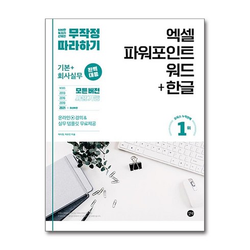 박성희엑셀 - 무작정 따라하기 엑셀 파워포인트 워드+한글, 박미정, 박은진, 길벗