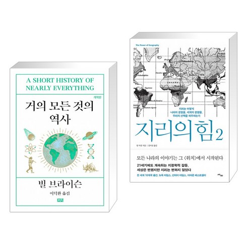 지리의힘2 - 거의 모든 것의 역사 + 지리의 힘 2 (전2권)