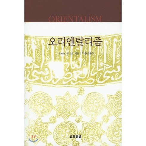 오리엔탈리즘 - 오리엔탈리즘, 교보문고, Edward W. Said