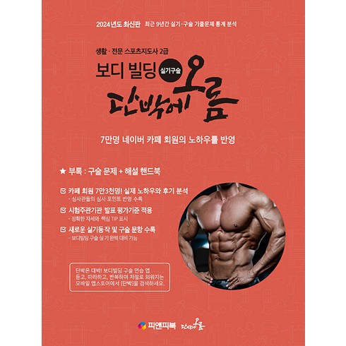 2024 보디빌딩 실기 구술 단박에오름 : 생활·전문 스포츠지도사 2급, 피앤피북