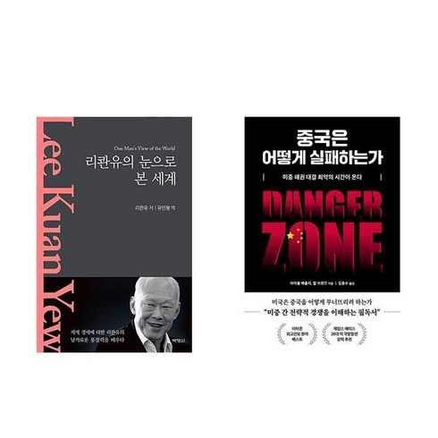 중국은어떻게실패하는가 - 리콴유의 눈으로 본 세계 + 중국은 어떻게 실패하는가 (전2권)