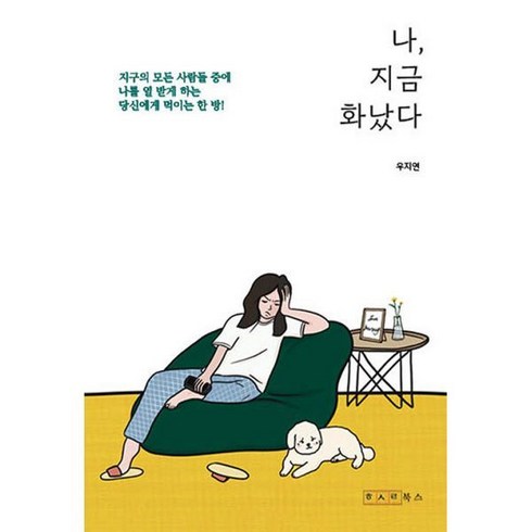 나 지금 화났다, 우지연, 한사람북스