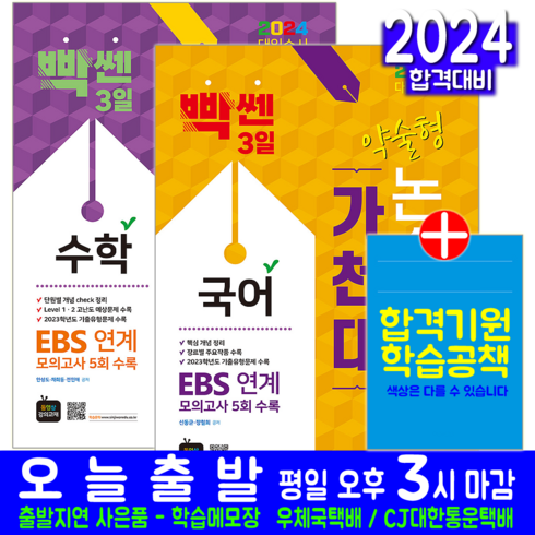 대입수시 가천대 약술형 논술고사 EBS연계 모의고사 국어 + 수학 문제집 세트 교재 책 2024