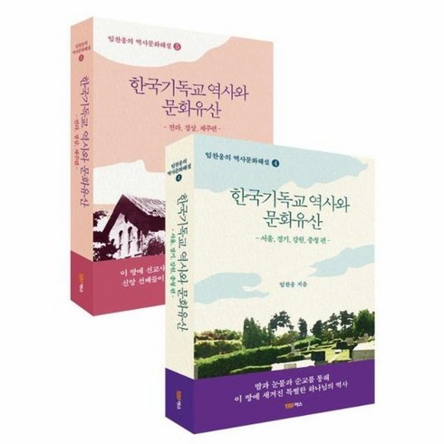 웅진북센 한국기독교 역사와 문화유산 세트 전2권 - 임찬웅의 역사문화해설, One color | One Size