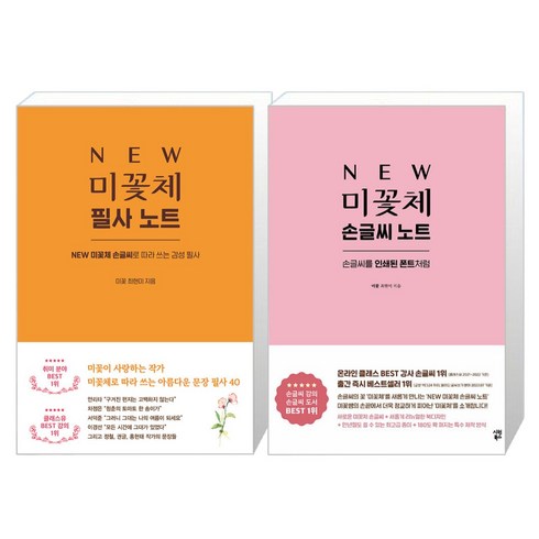 미꽃체손글씨노트 - NEW 미꽃체 손글씨 + 필사 노트 세트, 시원북스, 최현미