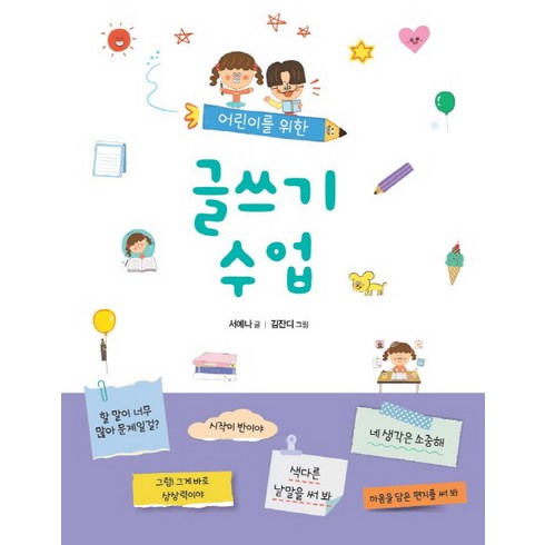 글쓰기수업 - 어린이를 위한 글쓰기 수업:, 푸른날개