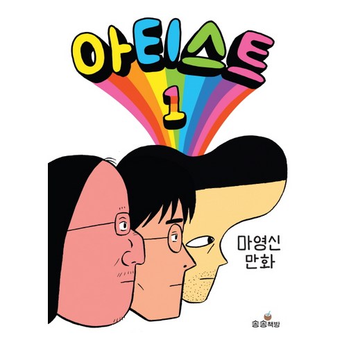 마영신 - 아티스트 1:마영신 만화, 송송책방