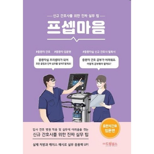 2023년 가성비 최고 프셉마음중환자 - 프셉마음: 중환자 간호 입문편:신규 간호사를 위한 진짜 실무팁, 드림널스