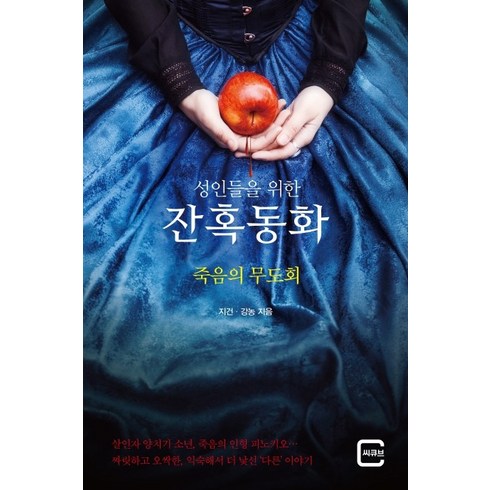 성인들을 위한 잔혹동화 죽음의 무도회, 씨큐브, 지건강농