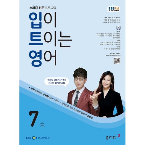 ebs입트영 - EBS 라디오 입이 트이는 영어 (월간) : 7월 [2024], 동아출판, 이현석