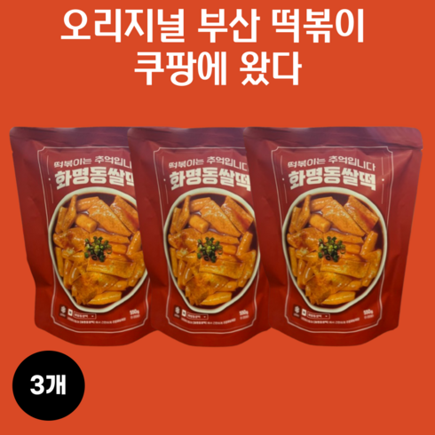 화명동쌀떡 - 오리지널 부산 떡볶이 화명동 쌀떡 쌀떡볶이 (2인분), 3개, 550g