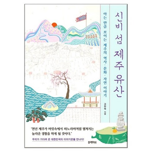 신비 섬 제주 유산
