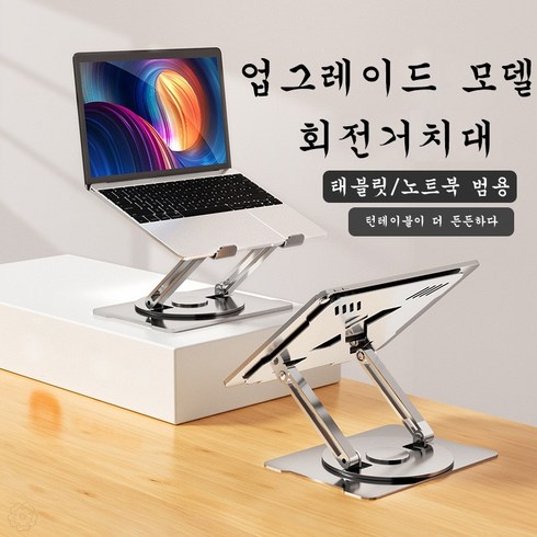 PYHO 360도회전 노트북거치대10-17인치 노트북거치대 태블릿거치대, 은색