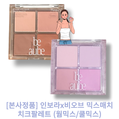 데일리 치크팔레트 비오브 믹스매치 웜믹스 쿨믹스 볼터치 웜톤 쿨톤 치크 팔레트 be aube beaube cheek palette 인보라 팔레트 수채화, 팔레트 쿨믹스, 1개