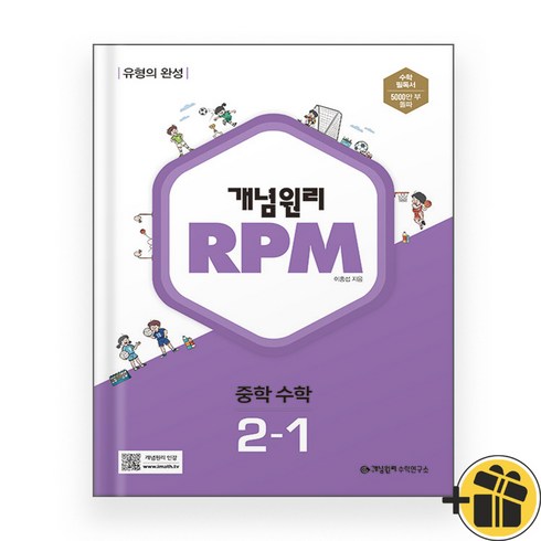 개념원리 RPM 중등 수학 2-1 (2024년) 중2, 중등2학년