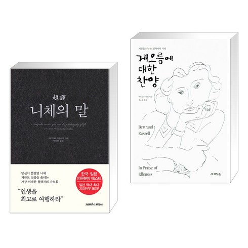 초역 니체의 말 + 게으름에 대한 찬양 (전2권), 삼호미디어