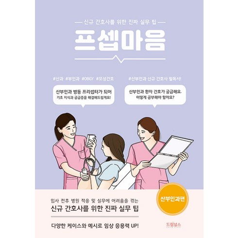 프셉마음 : 산부인과 편, 드림널스