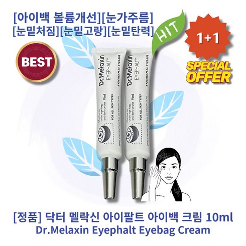 ll정품ll ll추천ll llHOTll llEyephalt Eyebag Creamll 닥터 멜락신 아이팔트 아이백 크림 아이백볼륨개선 눈가주름 눈밑처짐 눈밑고랑 눈밑탄력 다크써클, 2통, 10g