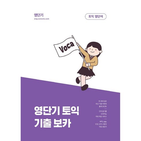 영단기토익 - 영단기 토익 기출 보카 + 미니수첩 증정