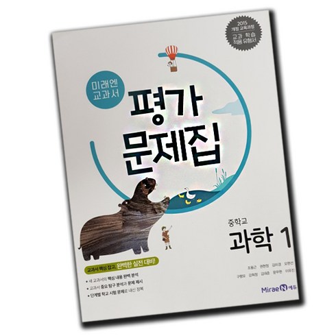 미래엔 중학교 과학 1 평가문제집 중학 / 중등 중1 1학년 조용근 외, 중등1학년