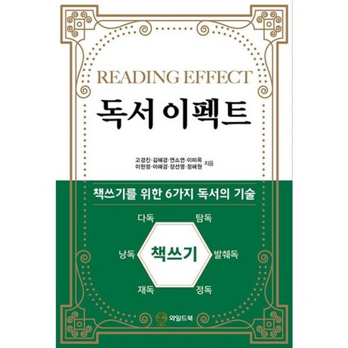 독서이펙트 - 밀크북 독서 이펙트 책쓰기를 위한 6가지 독서의 기술, 도서