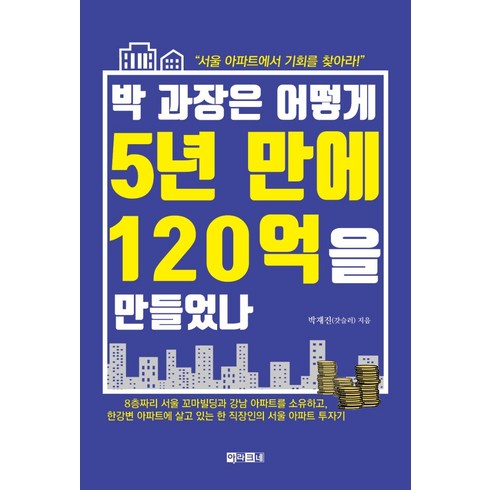 박위책 - 박 과장은 어떻게 5년 만에 120억을 만들었나:서울 아파트에서 기회를 찾아라, 아라크네, 박재진(갓슬러)