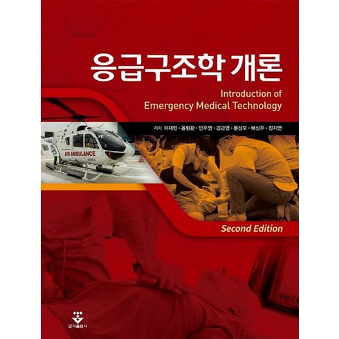 응급구조학 개론, 이재민,윤형완,안주영,김근영,문성모,배성주,정지연 공저, 군자출판사