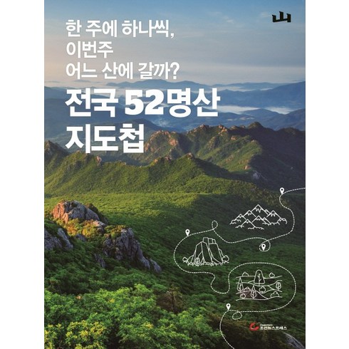 전국600산등산지도 - 전국 52명산 지도첩, 조선뉴스프레스, 월간산 편집부