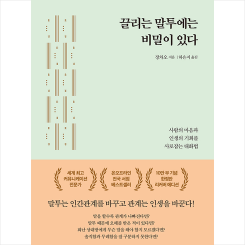 끌리는 말투에는 비밀이 있다(10만 부 기념한정판 리커버 에디션):사람의 마음과 인생의 기회를 사로잡는 대화법, 미디어숲, 장차오