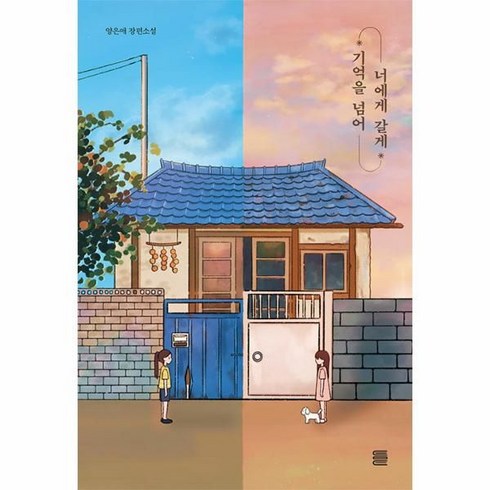 웅진북센 기억을 넘어 너에게 갈게, One color | One Size, 9791192603162