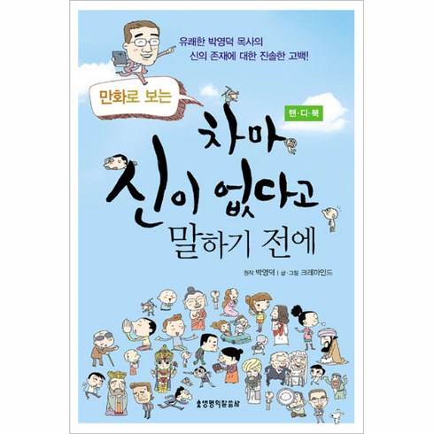 차마신이없다고말하기전에 - 생명의말씀사 만화로 보는 차마 신이 없다고 말하기 전에 (핸디북)/글·그림 _크레마인드 박영덕