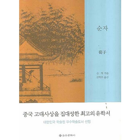 순재와키완 - 순자, 을유문화사, 순자 저/김학주 역