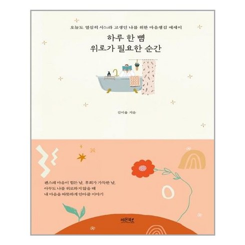 하루 한 뼘 위로가 필요한 순간:오늘도 열심히 사느라 고생인 나를 위한 마음챙김 에세이, 레몬북스, 9791191107074, 김이율 저