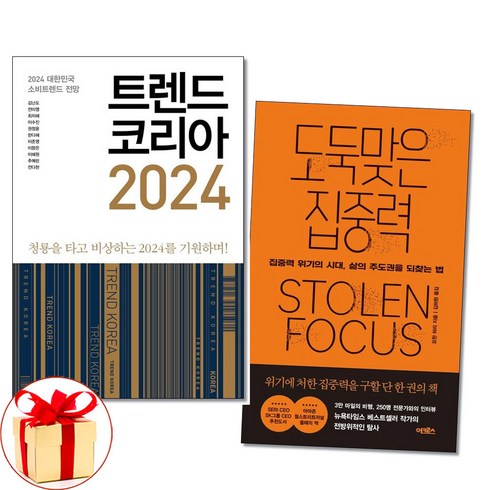 2023년 가성비 최고 도둑맞은집중력 - 사은품증정)트렌드 코리아 2024 / 도둑맞은 집중력 전2권