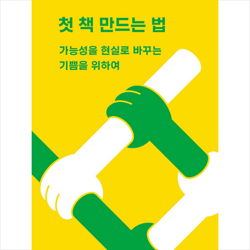 첫 책 만드는 법 + 미니수첩 증정, 김보희, 유유