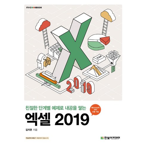 엑셀2019 - 엑셀 2019/한빛아카데미