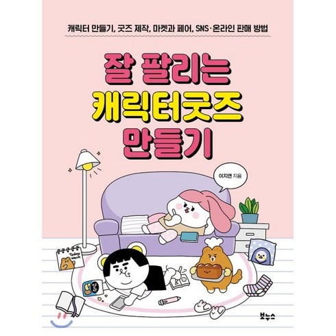 2023년 가성비 최고 캐릭터굿즈제작 - 잘 팔리는 캐릭터굿즈 만들기:캐릭터 만들기 굿즈 제작 마켓과 페어 SNS 온라인 판매 방법, 보누스